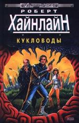 Книга Кукловоды